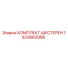 Оригинальные шестерни Epiroc 1622662068 для горнодобывающего оборудования