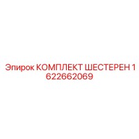 1622662069 КОМПЛЕКТ ШЕСТЕРЕН Epiroc