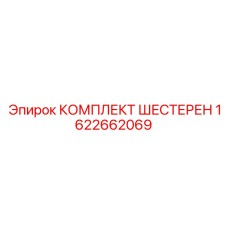 КОМПЛЕКТ ШЕСТЕРЕН Epiroc 1622662069 — высокоточные шестерни для буровых установок