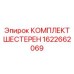 КОМПЛЕКТ ШЕСТЕРЕН Epiroc 1622662069 — высокоточные шестерни для буровых установок