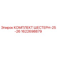 1622698879 КОМПЛЕКТ ШЕСТЕРН-25-26 Epiroc