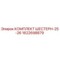 1622698879 КОМПЛЕКТ ШЕСТЕРН-25-26 Epiroc