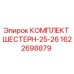 1622698879 КОМПЛЕКТ ШЕСТЕРН-25-26 Epiroc
