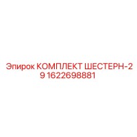 1622698881 КОМПЛЕКТ ШЕСТЕРН-29 Epiroc