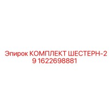 1622698881 КОМПЛЕКТ ШЕСТЕРН-29 Epiroc