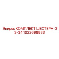 1622698883 КОМПЛЕКТ ШЕСТЕРН-33-34 Epiroc