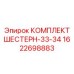 1622698883 КОМПЛЕКТ ШЕСТЕРН-33-34 Epiroc