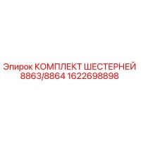 1622698898 КОМПЛЕКТ ШЕСТЕРНЕЙ 8863/8864 Epiroc