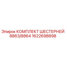 1622698898 КОМПЛЕКТ ШЕСТЕРНЕЙ 8863/8864 Epiroc
