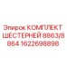 1622698898 КОМПЛЕКТ ШЕСТЕРНЕЙ 8863/8864 Epiroc