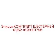 1625001758 КОМПЛЕКТ ШЕСТЕРНЕЙ 61/62 Epiroc
