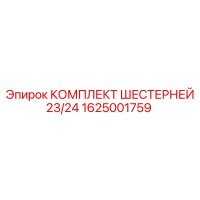 1625001759 КОМПЛЕКТ ШЕСТЕРНЕЙ 23/24 Epiroc