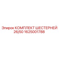 1625001788 КОМПЛЕКТ ШЕСТЕРНЕЙ 26/50 Epiroc