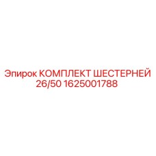 1625001788 КОМПЛЕКТ ШЕСТЕРНЕЙ 26/50 Epiroc
