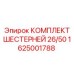 1625001788 КОМПЛЕКТ ШЕСТЕРНЕЙ 26/50 Epiroc