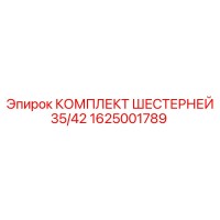 1625001789 КОМПЛЕКТ ШЕСТЕРНЕЙ 35/42 Epiroc