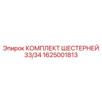 1625001813 КОМПЛЕКТ ШЕСТЕРНЕЙ 33/34 Epiroc
