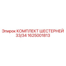 1625001813 КОМПЛЕКТ ШЕСТЕРНЕЙ 33/34 Epiroc