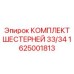 1625001813 КОМПЛЕКТ ШЕСТЕРНЕЙ 33/34 Epiroc