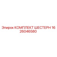 1626046580 КОМПЛЕКТ ШЕСТЕРН Epiroc