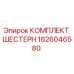 1626046580 КОМПЛЕКТ ШЕСТЕРН Epiroc