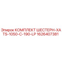 1626407381 КОМПЛЕКТ ШЕСТЕРН-XATS-1050-C-190-LP Epiroc