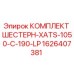 1626407381 КОМПЛЕКТ ШЕСТЕРН-XATS-1050-C-190-LP Epiroc