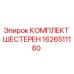 Оригинальные шестерни Epiroc арт.1626511180