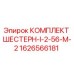 1626566181 КОМПЛЕКТ ШЕСТЕРН-I-2-56-M-2 Epiroc