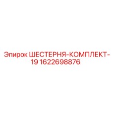 1622698876 ШЕСТЕРНЯ-КОМПЛЕКТ-19 Epiroc