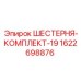1622698876 ШЕСТЕРНЯ-КОМПЛЕКТ-19 Epiroc