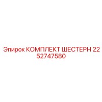 2252747580 КОМПЛЕКТ ШЕСТЕРН Epiroc