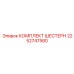 2252747580 КОМПЛЕКТ ШЕСТЕРН Epiroc