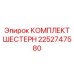 2252747580 КОМПЛЕКТ ШЕСТЕРН Epiroc