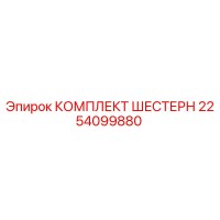2254099880 КОМПЛЕКТ ШЕСТЕРН Epiroc