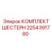 2254391780 КОМПЛЕКТ ШЕСТЕРЕН Epiroc