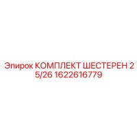 1622616779 КОМПЛЕКТ ШЕСТЕРЕН 25/26 Epiroc