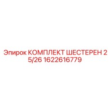 1622616779 КОМПЛЕКТ ШЕСТЕРЕН 25/26 Epiroc