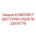1622616779 КОМПЛЕКТ ШЕСТЕРЕН 25/26 Epiroc