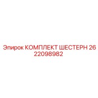 2622098982 КОМПЛЕКТ ШЕСТЕРН Epiroc