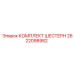 2622098982 КОМПЛЕКТ ШЕСТЕРН Epiroc