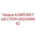 2622098982 КОМПЛЕКТ ШЕСТЕРН Epiroc