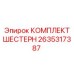 2635317387 КОМПЛЕКТ ШЕСТЕРН Epiroc
