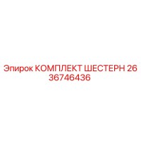 2636746436 КОМПЛЕКТ ШЕСТЕРН Epiroc