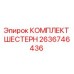 2636746436 КОМПЛЕКТ ШЕСТЕРН Epiroc