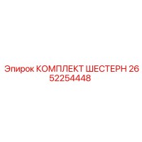2652254448 КОМПЛЕКТ ШЕСТЕРН Epiroc