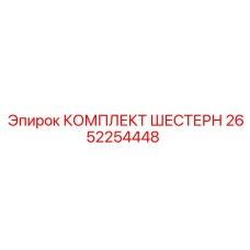 2652254448 КОМПЛЕКТ ШЕСТЕРН Epiroc