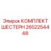 2652254448 КОМПЛЕКТ ШЕСТЕРН Epiroc