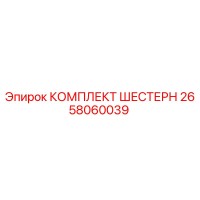 2658060039 КОМПЛЕКТ ШЕСТЕРН Epiroc