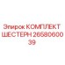 2658060039 КОМПЛЕКТ ШЕСТЕРН Epiroc
